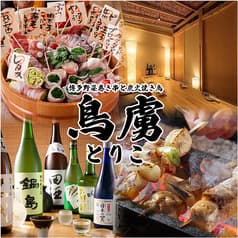 個室居酒屋 鳥虜 とりこ 川越店