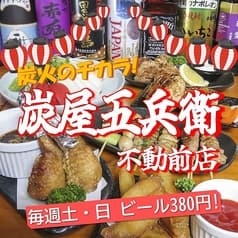 炭屋五兵衛 不動前店