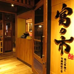 炭火串焼きと旬鮮料理の店 富の市