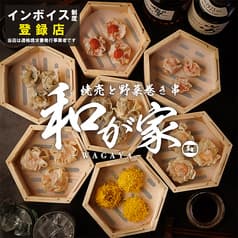 全席個室 焼売と野菜巻き串 和が家 赤坂見附店