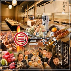 ねぎま三ぞう 池袋西口店