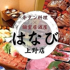 居酒屋 はなび 上野店