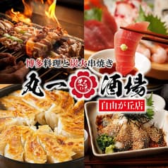 丸一酒場 自由が丘店