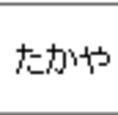 たかや