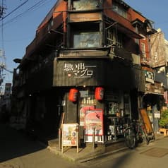 想い出マグロ