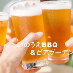 いのうえBBQ＆ビアガーデン