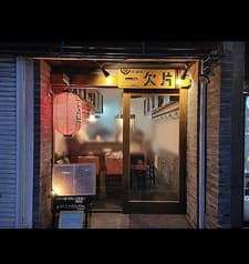 一欠片