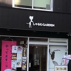 しゃるむGarden
