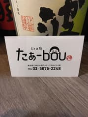 うら庭　たぁ-bou 
