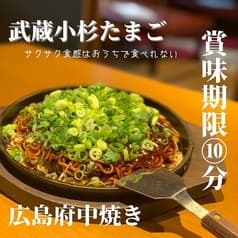 広島焼き×鉄板焼き たまご 武蔵小杉店