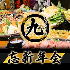 丸九 まるきゅう 守谷店