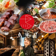 YAKITORI&SAKE 鳥光國 上野の森さくらテラス店