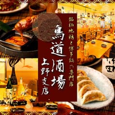 鳥道酒場 上野支店