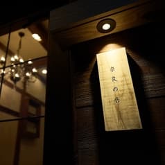 奈良の店
