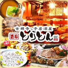 吉祥寺っ子居酒屋 旨串とりとん