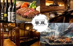 肉 魚 肴 響蔵
