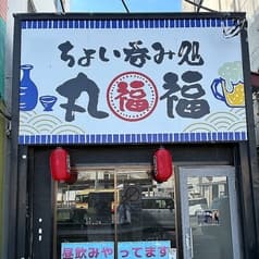 ちょい呑み処 丸福