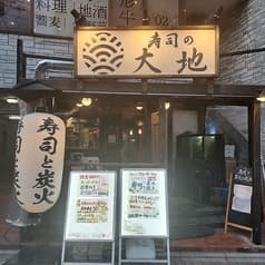 寿司と炭火 大地 綾瀬店