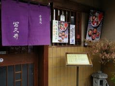 割烹 冨久井