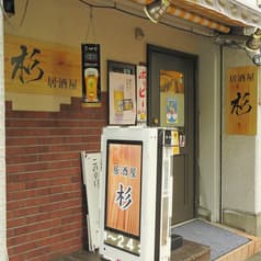 居酒屋 杉