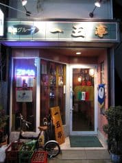 bar 一五亭
