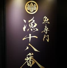漁十八番 渋谷南口店