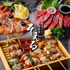 串焼きダイニング そえる