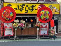 あっぱらぱー酒場
