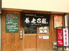養老乃瀧 武蔵新田店