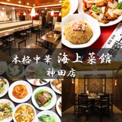 本格中華 海上菜館 神田店