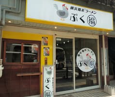 ぷくぷく 上大岡