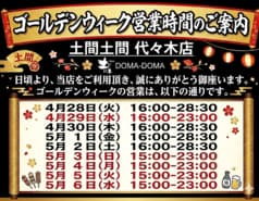 土間土間 代々木店