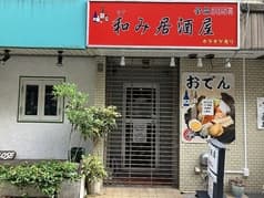 和　居酒屋