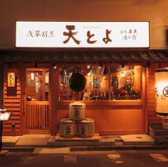 浅草割烹 天とよ 神保町店