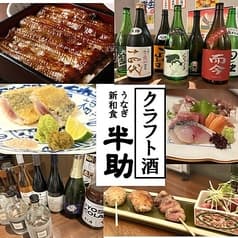 うなくし江戸酒場 半助