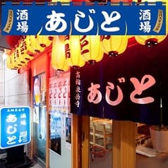 居酒屋あじと　高輪泉岳寺前