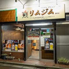 ダイニングバー リムジム 池袋 要町店