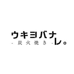 炭火焼き ウキヨバナレ