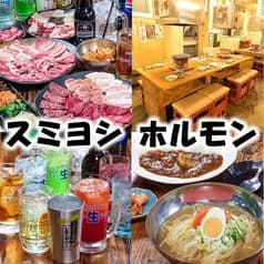 七輪炭火焼肉専門店 炭良 スミヨシ ホルモン
