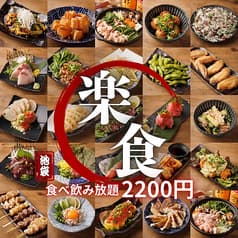 2200円食べ飲み放題 個室居酒屋 楽食 池袋東口店