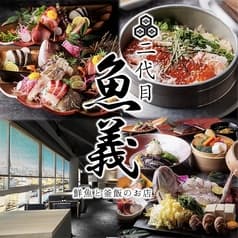 豊洲直送鮮魚と釜飯　二代目 魚義　大井町駅店