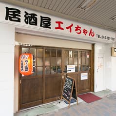 居酒屋 エイちゃん