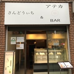 さんどうぃち&BAR アテカ