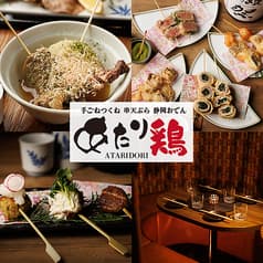 あたり鶏 府中店