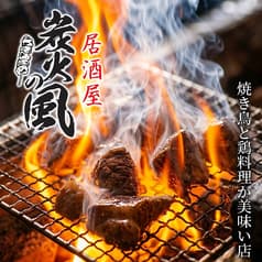 炭火の風 浜松町店