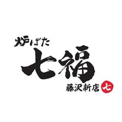 炉ばた 七福 藤沢店