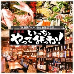 セルフ飲み放題居酒屋 いっちょやってみっか 大宮店