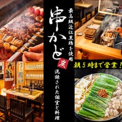 大衆居酒屋 串かど 新宿本店