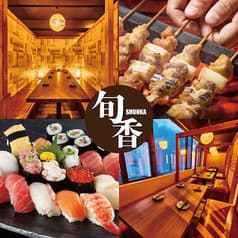 旬香 新宿店