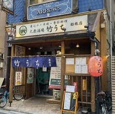 大衆酒場 竹うち 船橋店